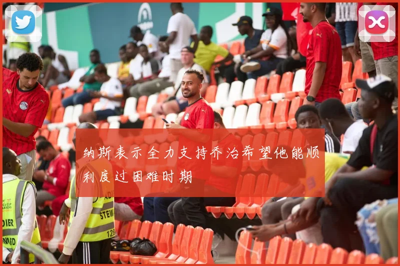 纳斯表示全力支持乔治希望他能顺利度过困难时期